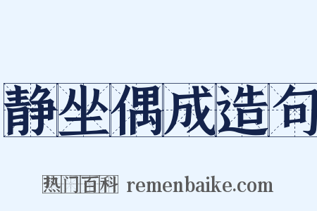 静坐偶成造句是什么意思的图片